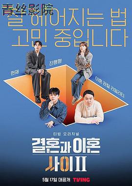 结婚和离婚之间2