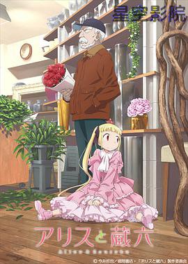 爱丽丝与藏六