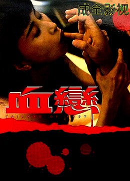 血恋