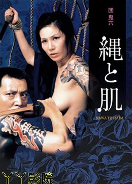 団鬼六绳与肌