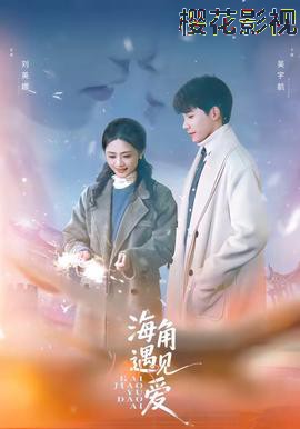 海角遇见爱